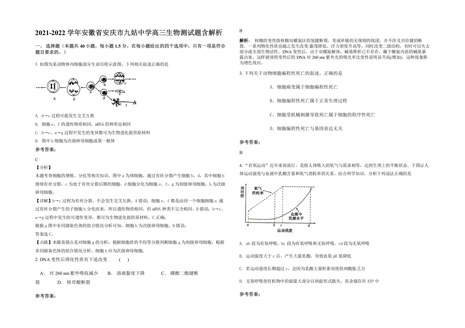 2021-2022学年安徽省安庆市九姑中学高三生物测试题含解析