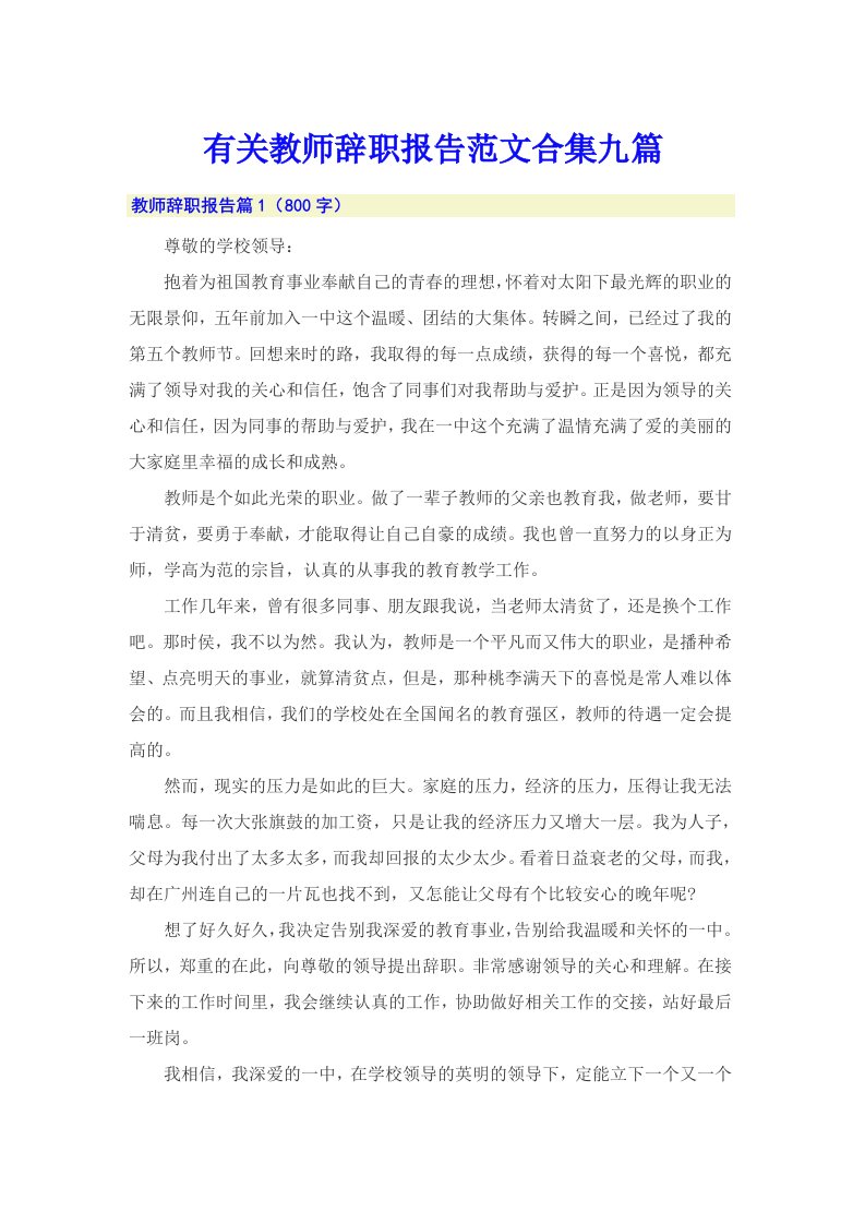 有关教师辞职报告范文合集九篇