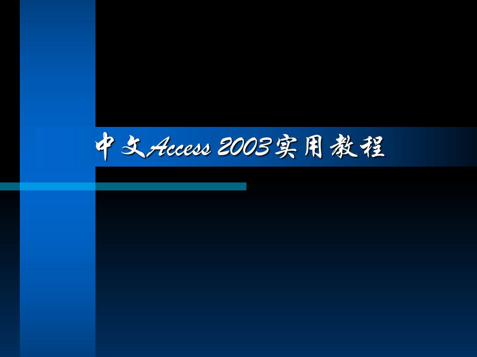 计算机二级ACCESS第1章