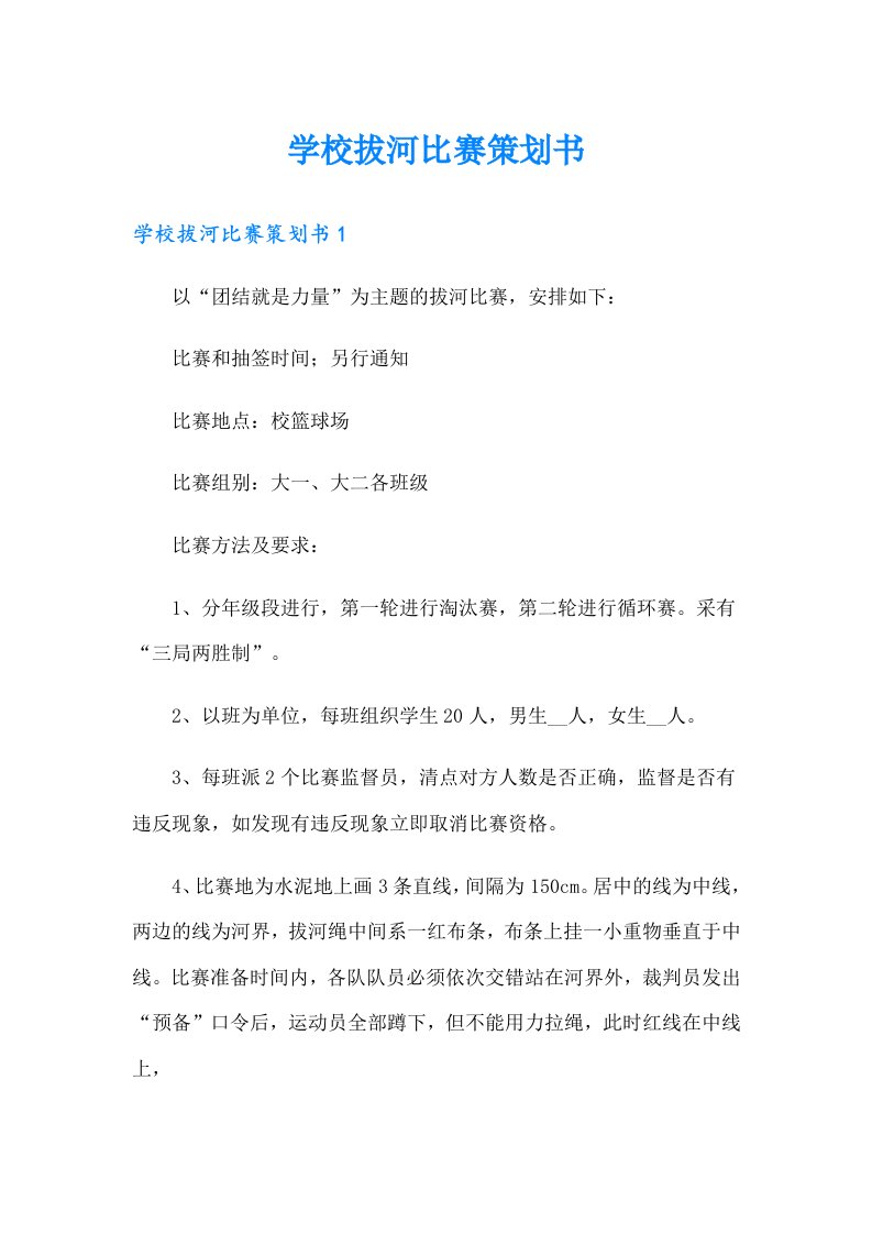 （可编辑）学校拔河比赛策划书