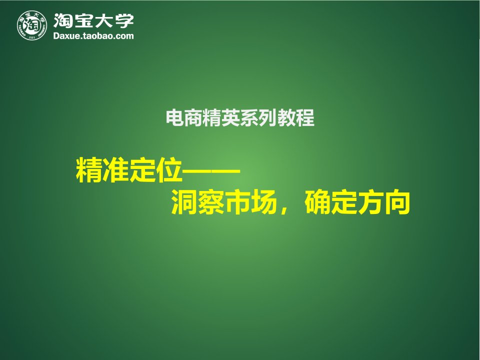 【电商】精英培训系列之精准定位——洞察市场