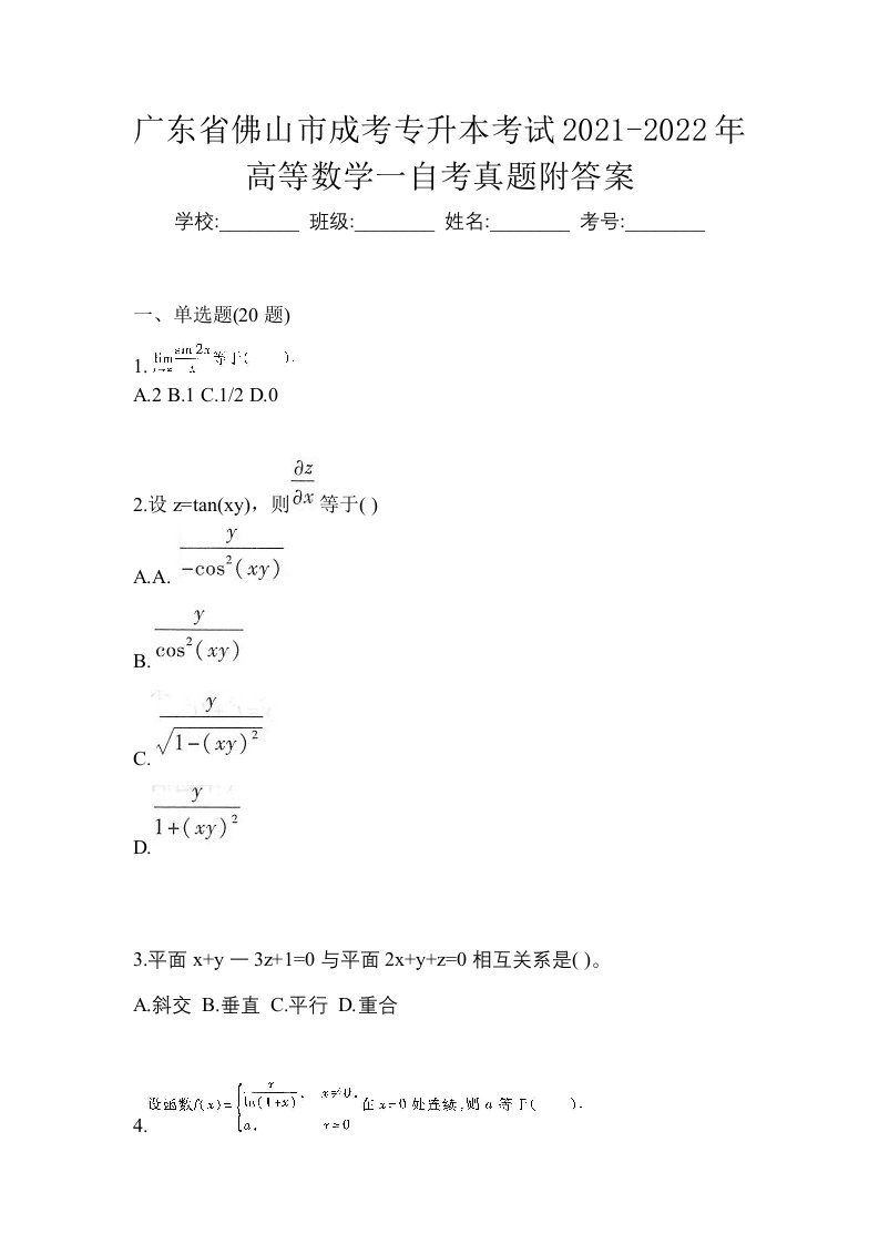 广东省佛山市成考专升本考试2021-2022年高等数学一自考真题附答案