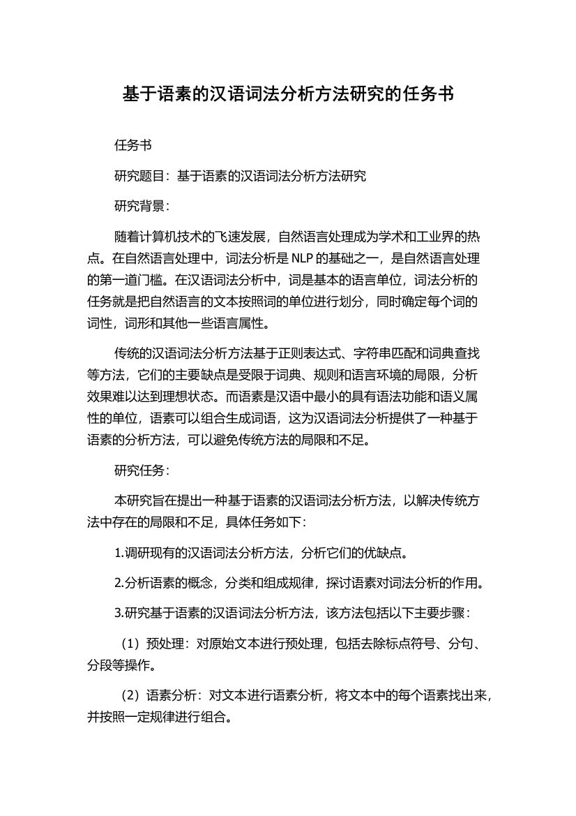 基于语素的汉语词法分析方法研究的任务书