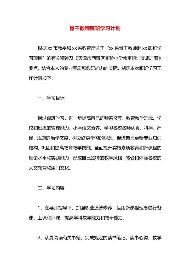 骨干教师跟班学习计划