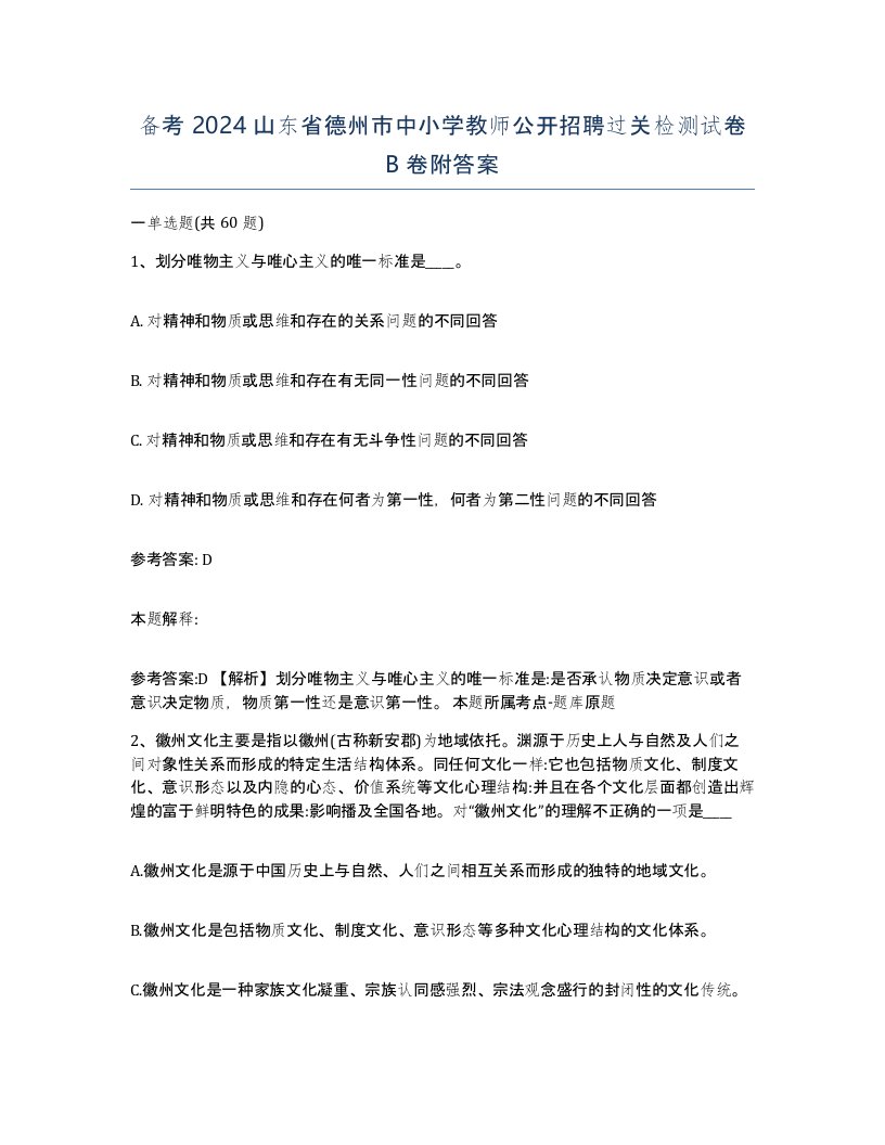 备考2024山东省德州市中小学教师公开招聘过关检测试卷B卷附答案