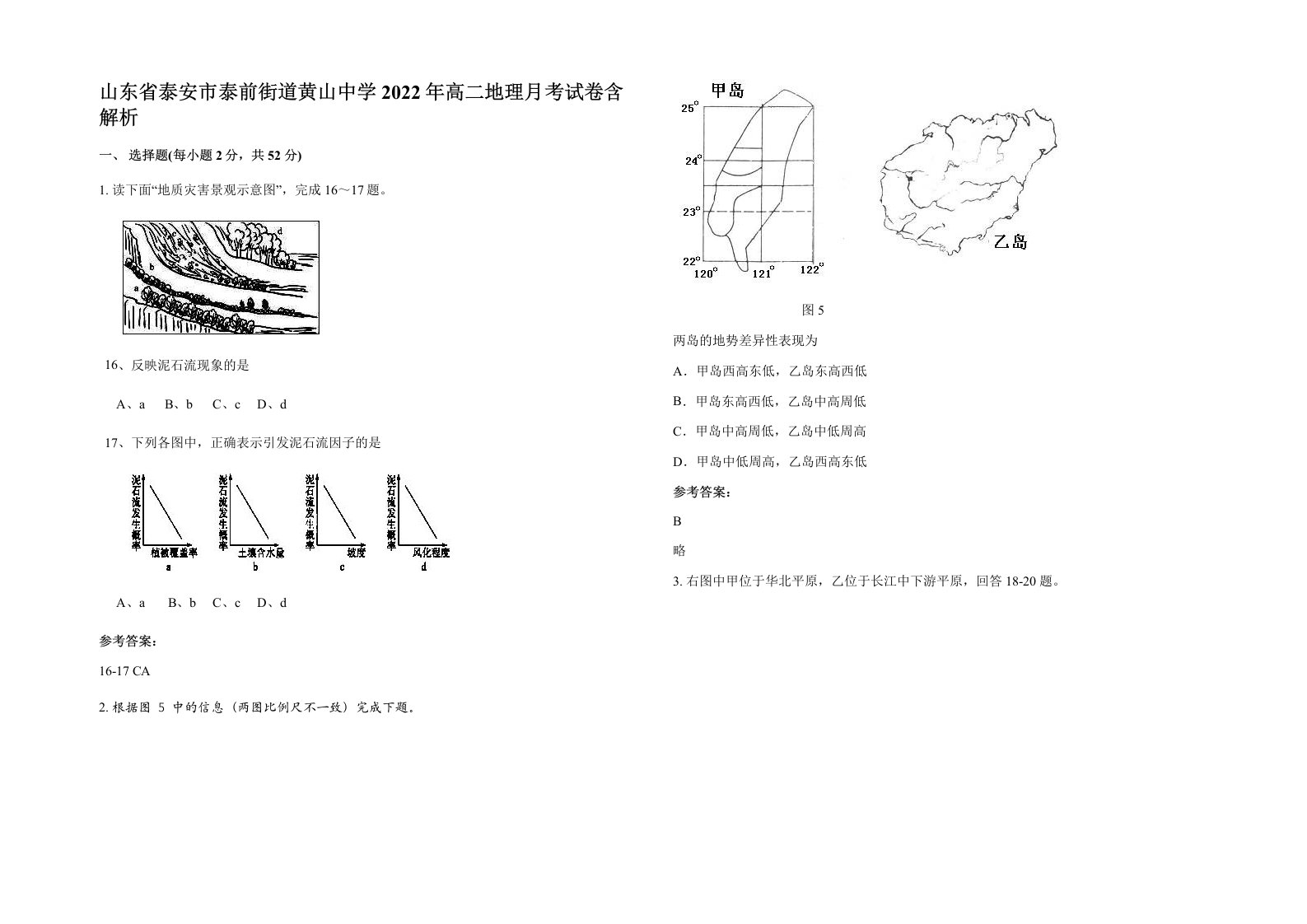 山东省泰安市泰前街道黄山中学2022年高二地理月考试卷含解析