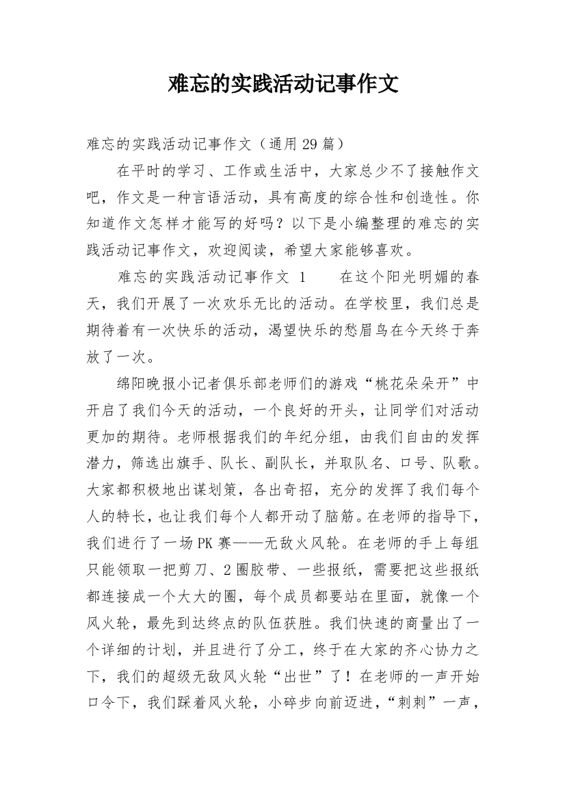 难忘的实践活动记事作文