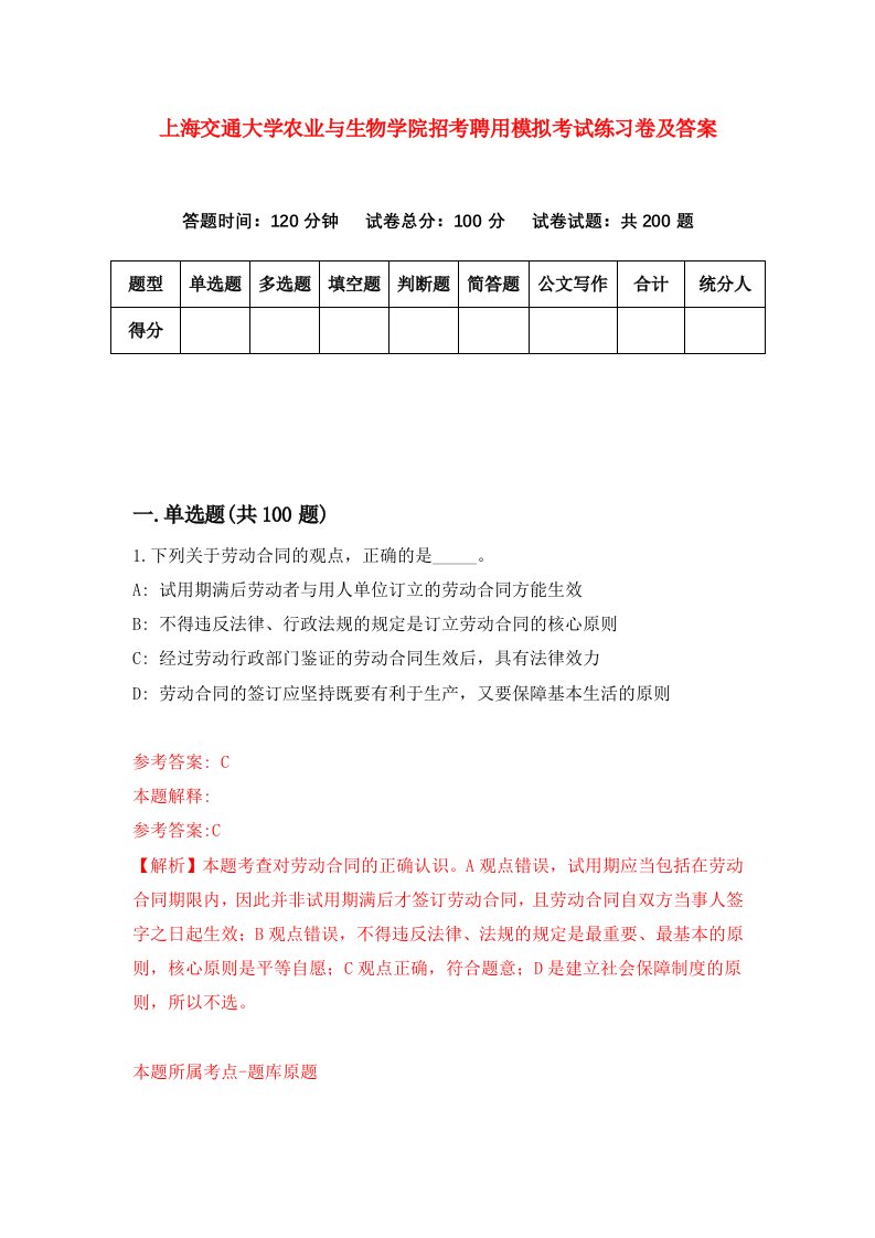 上海交通大学农业与生物学院招考聘用模拟考试练习卷及答案第5套