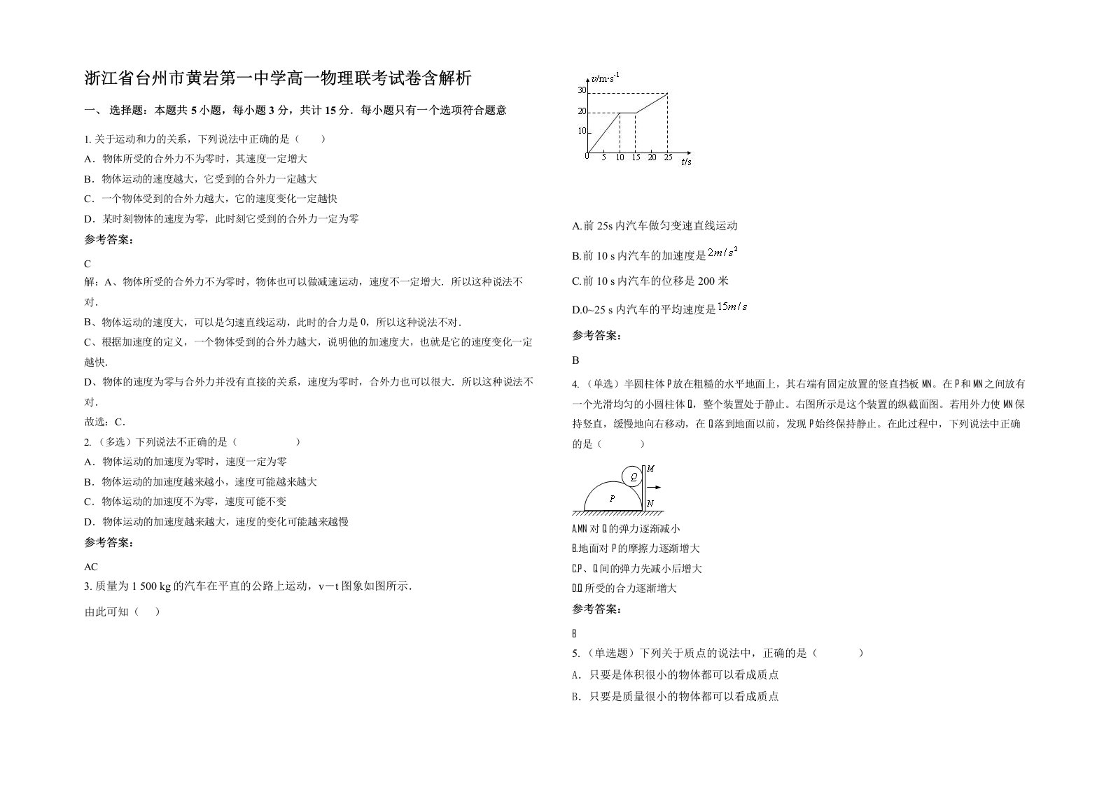 浙江省台州市黄岩第一中学高一物理联考试卷含解析