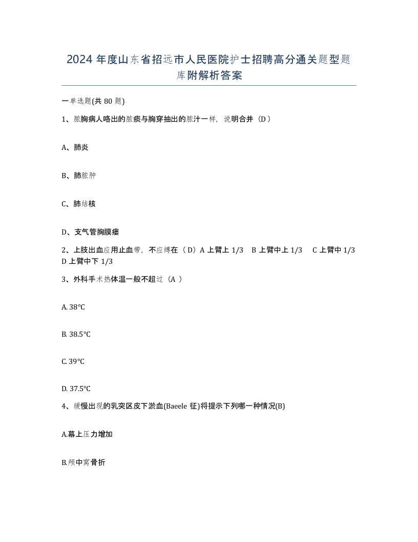 2024年度山东省招远市人民医院护士招聘高分通关题型题库附解析答案