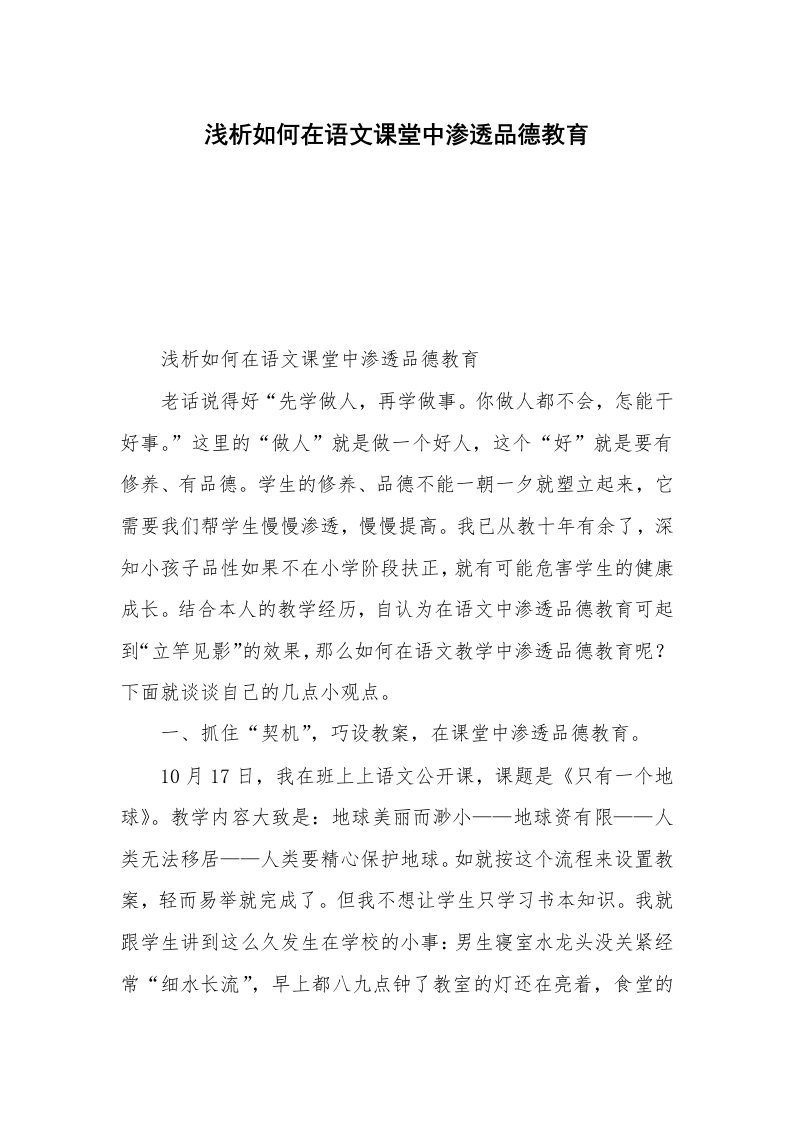 浅析如何在语文课堂中渗透品德教育