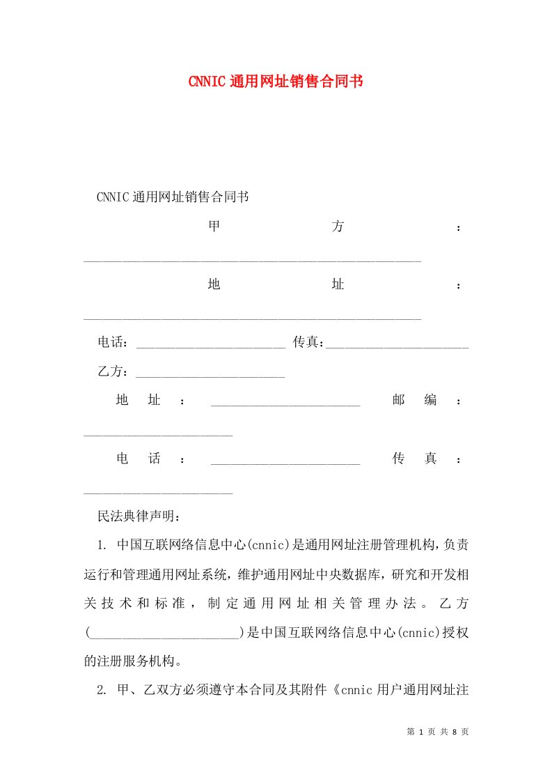 CNNIC通用网址销售合同书