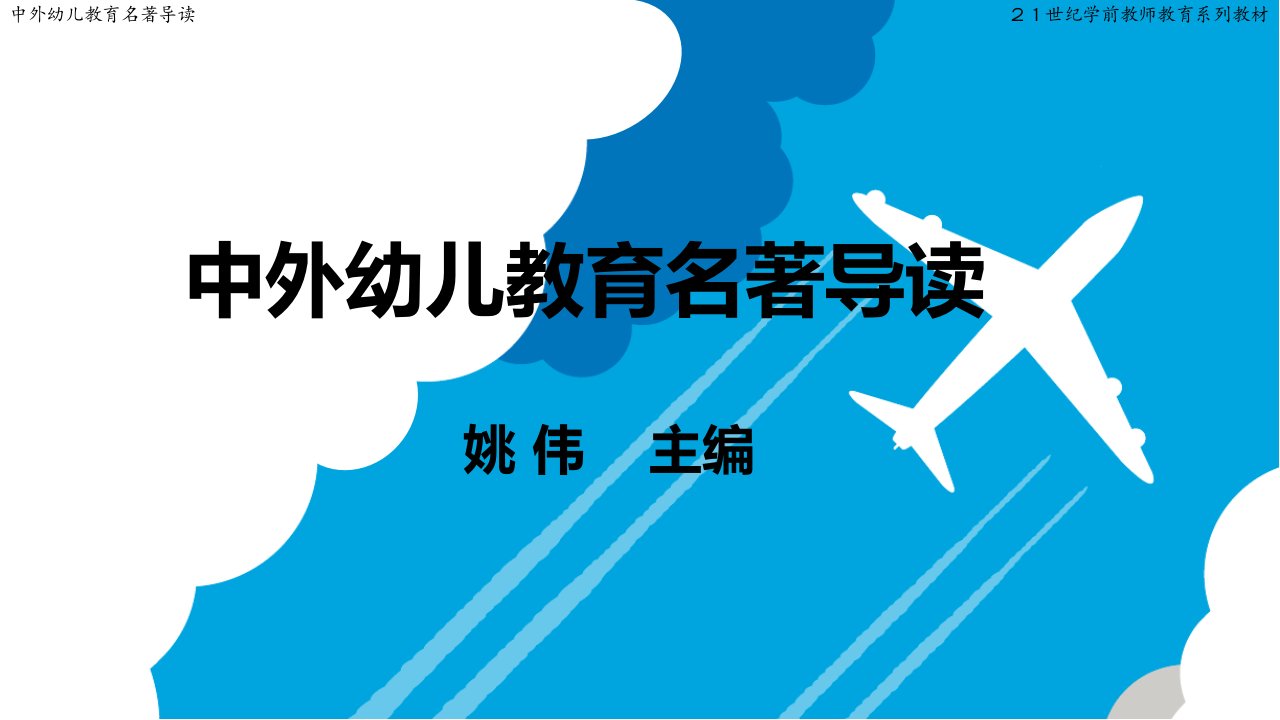 中外幼儿教育名著导读课件：《童年与社会》