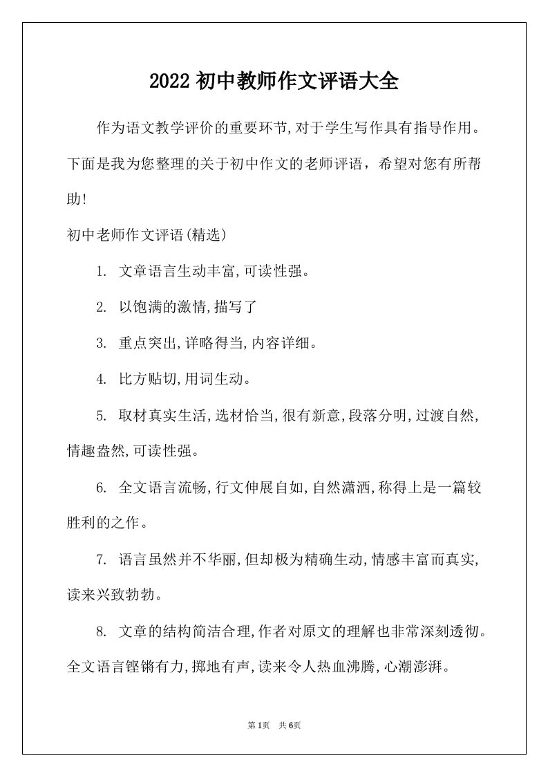 2022年初中教师作文评语大全