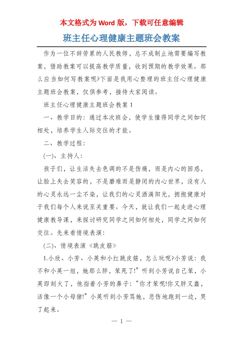 班主任心理健康主题班会教案