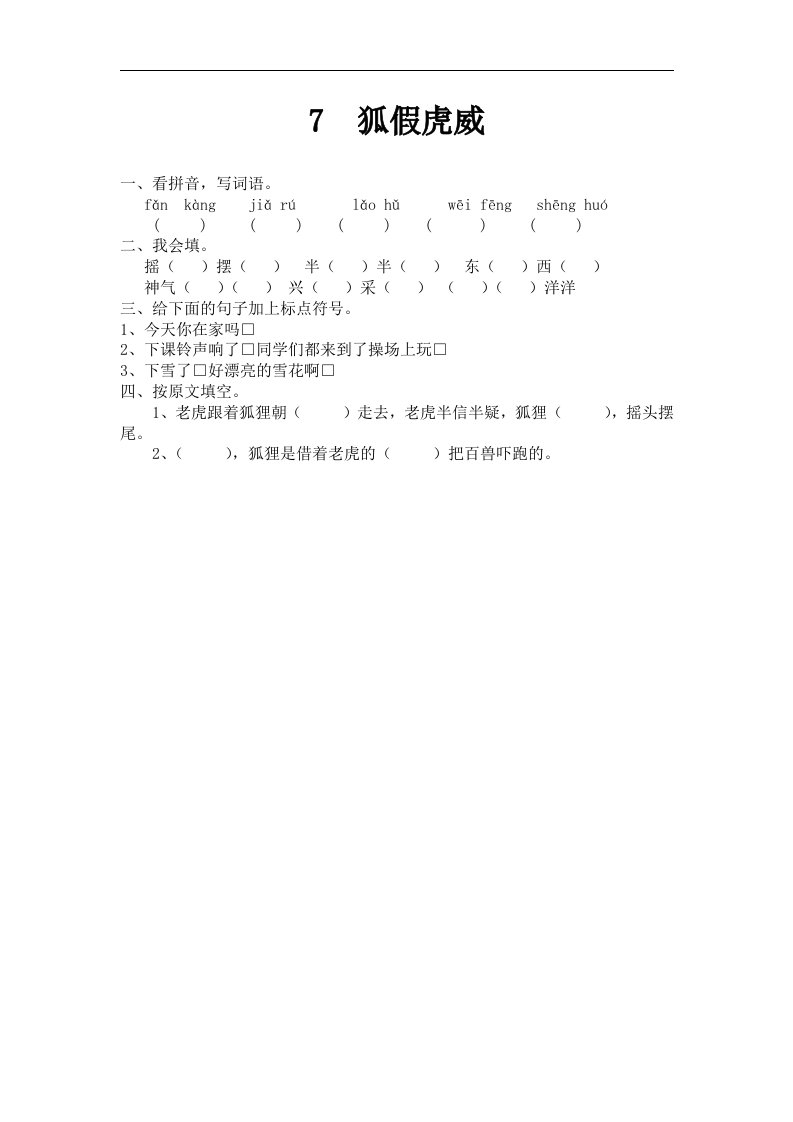 苏教版语文二下第7课狐假虎威课时训练