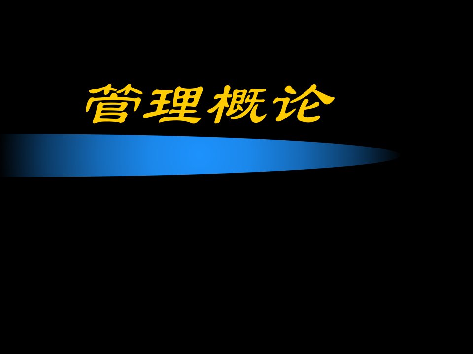 企业管理综合概论