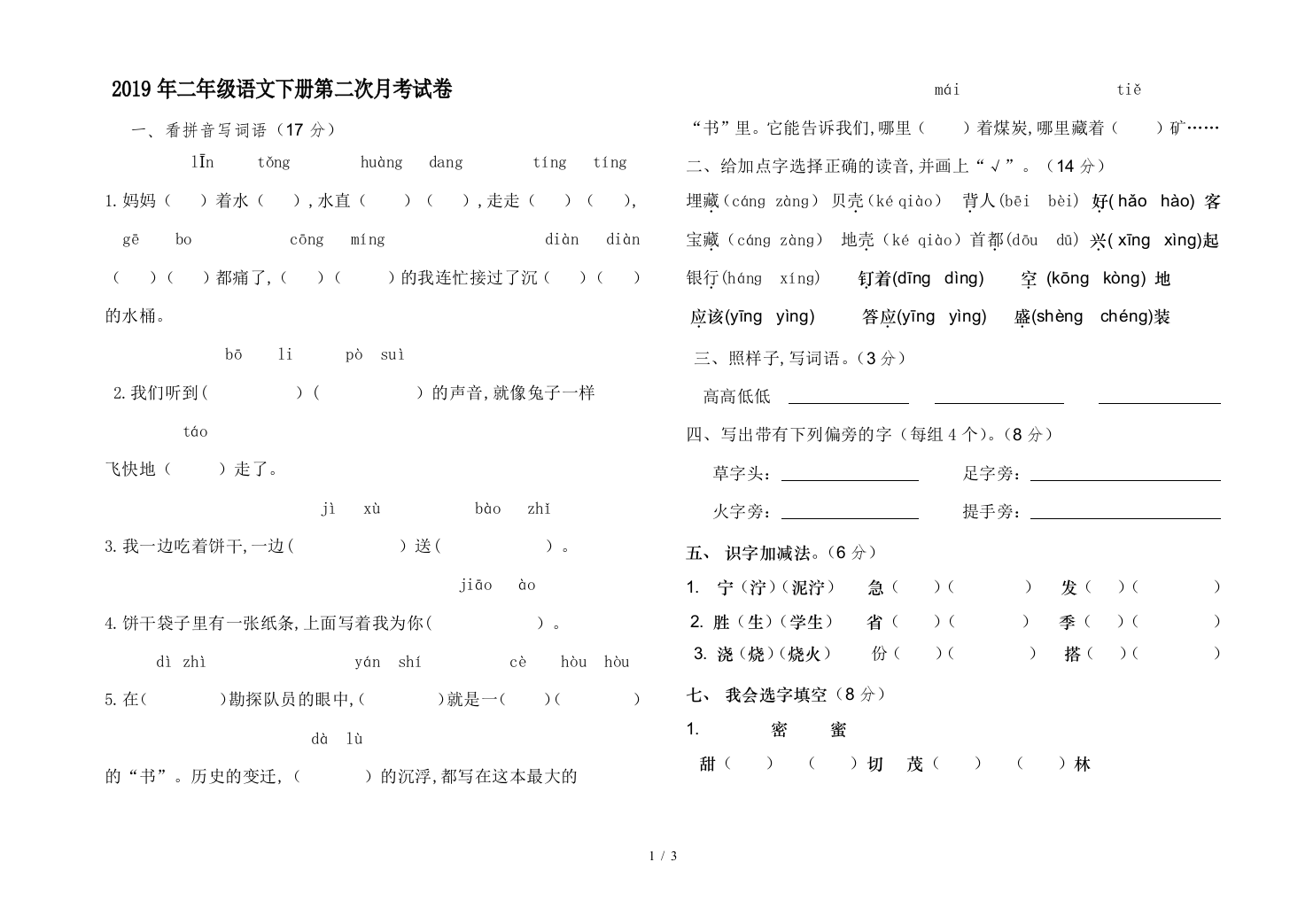 2019年二年级语文下册第二次月考试卷