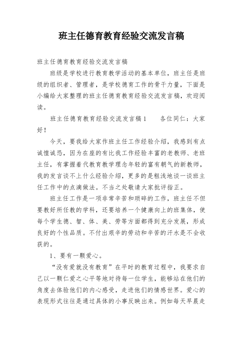 班主任德育教育经验交流发言稿