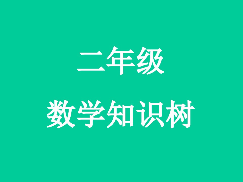 人教版-小学二年级数学知识树公开课获奖课件百校联赛一等奖课件