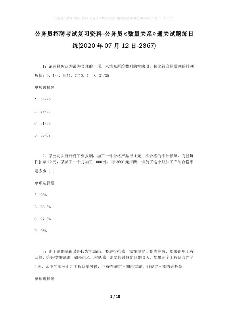 公务员招聘考试复习资料-公务员数量关系通关试题每日练2020年07月12日-2867