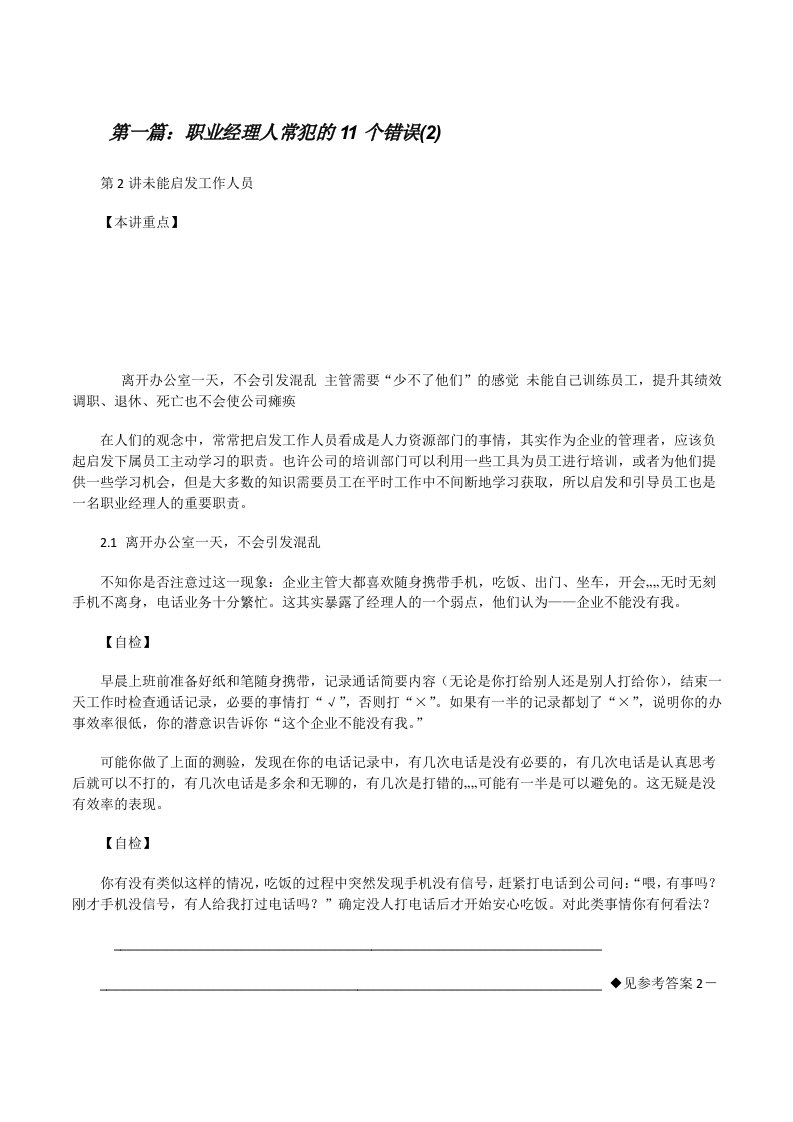 职业经理人常犯的11个错误(2)[修改版]