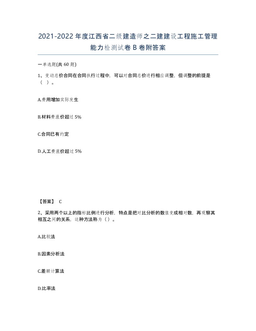 2021-2022年度江西省二级建造师之二建建设工程施工管理能力检测试卷B卷附答案