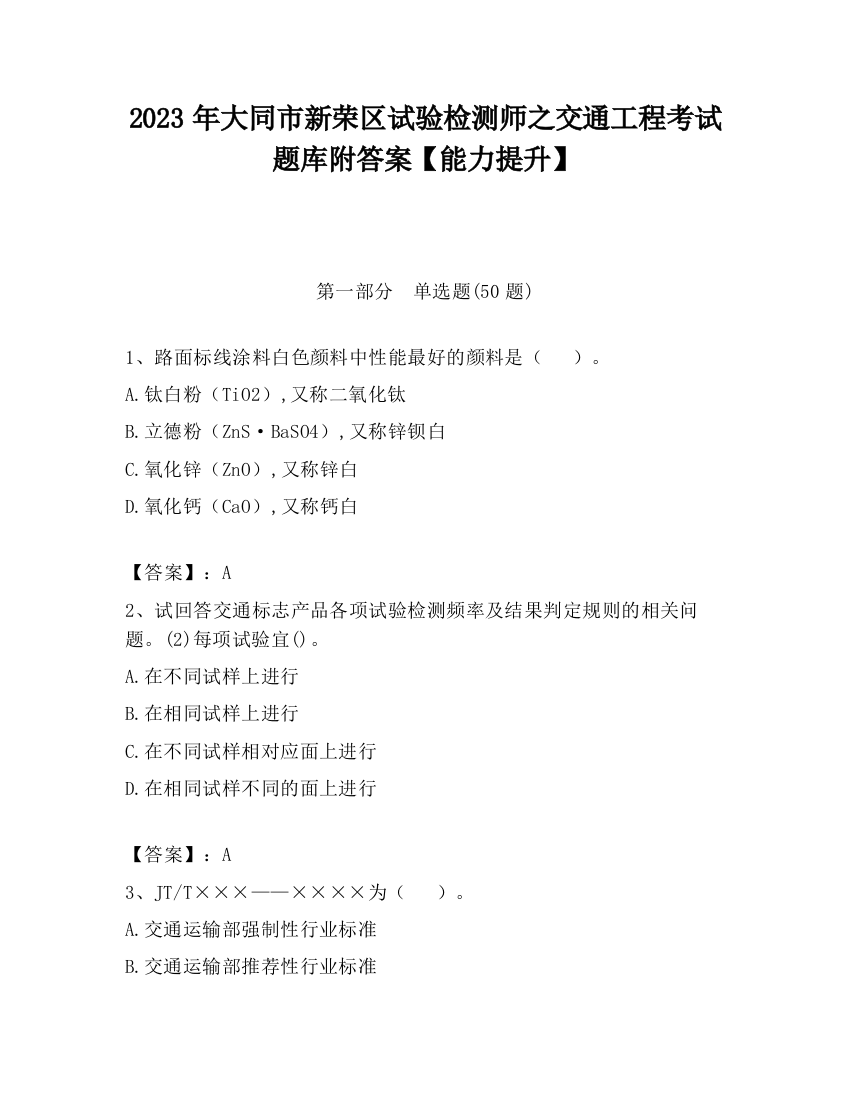 2023年大同市新荣区试验检测师之交通工程考试题库附答案【能力提升】