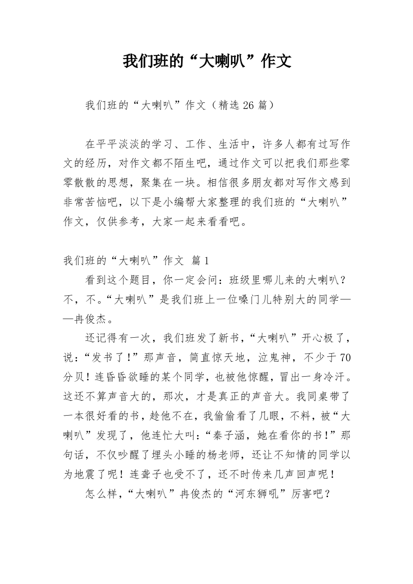 我们班的“大喇叭”作文