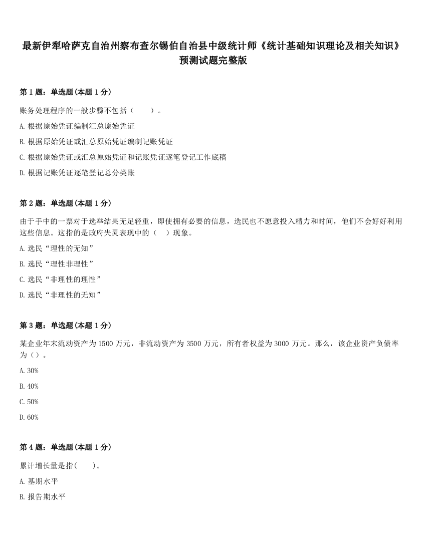 最新伊犁哈萨克自治州察布查尔锡伯自治县中级统计师《统计基础知识理论及相关知识》预测试题完整版