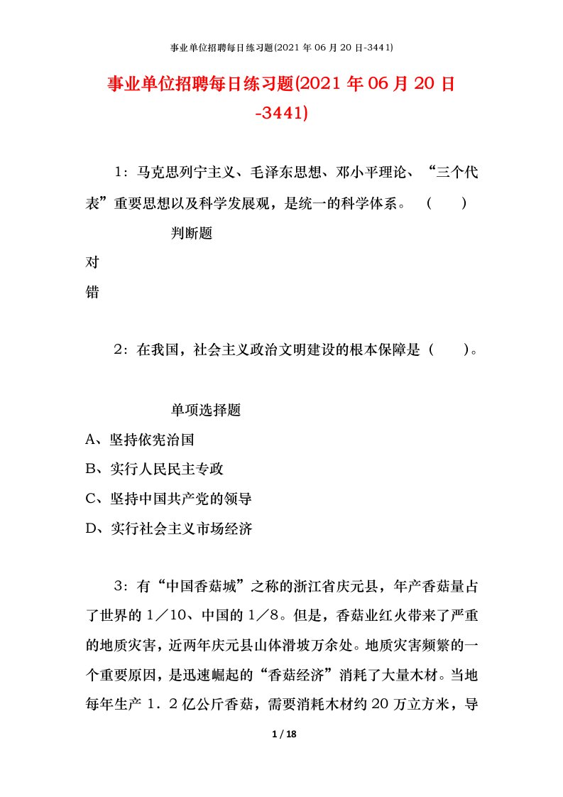 事业单位招聘每日练习题2021年06月20日-3441