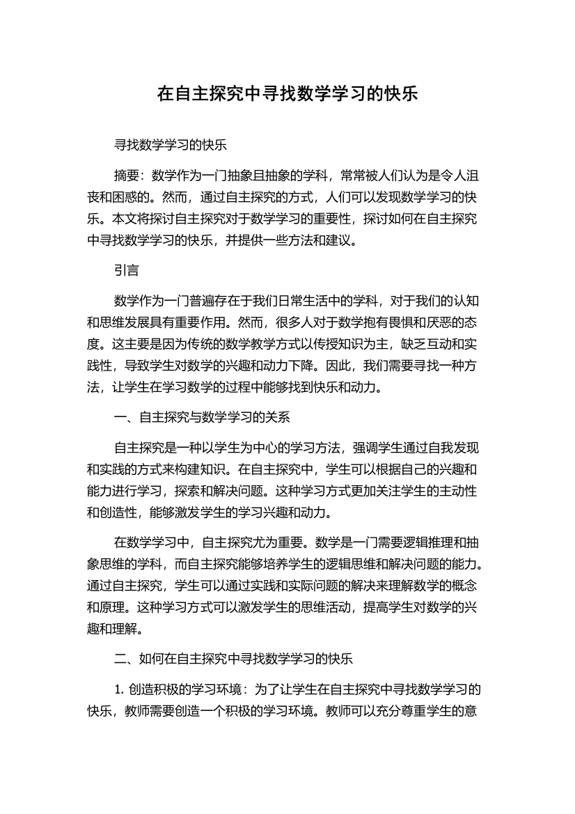 在自主探究中寻找数学学习的快乐