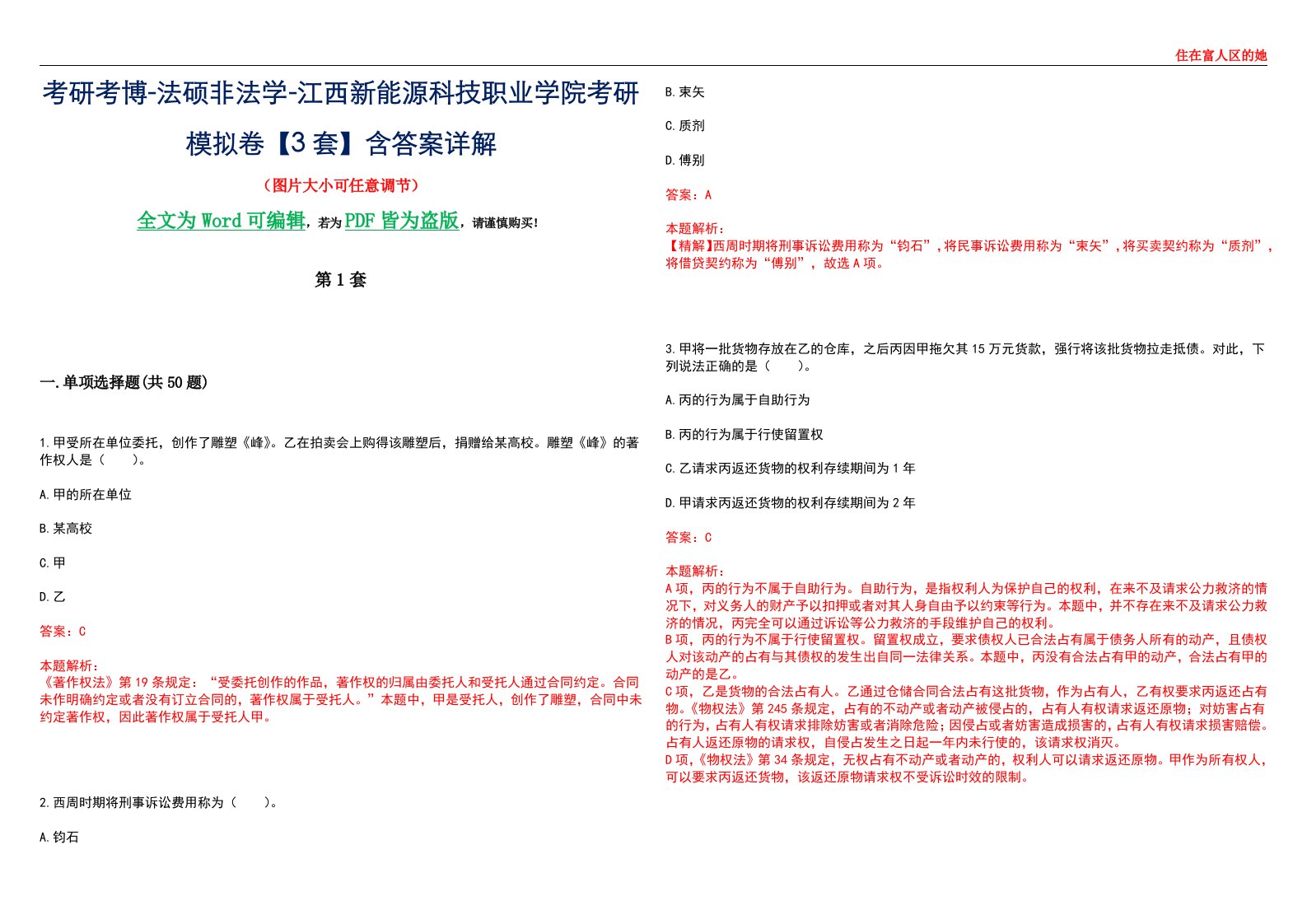 考研考博-法硕非法学-江西新能源科技职业学院考研模拟卷VI【3套】含答案详解