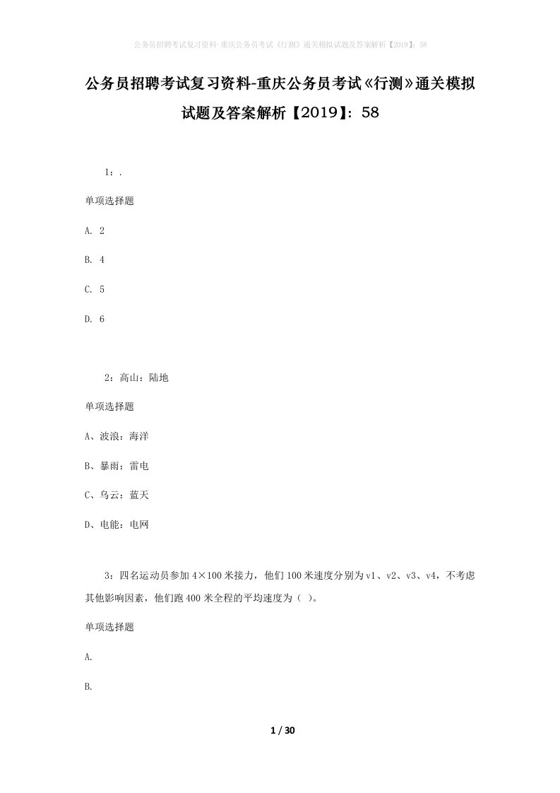 公务员招聘考试复习资料-重庆公务员考试《行测》通关模拟试题及答案解析【2019】：58