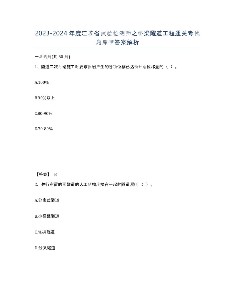 2023-2024年度江苏省试验检测师之桥梁隧道工程通关考试题库带答案解析