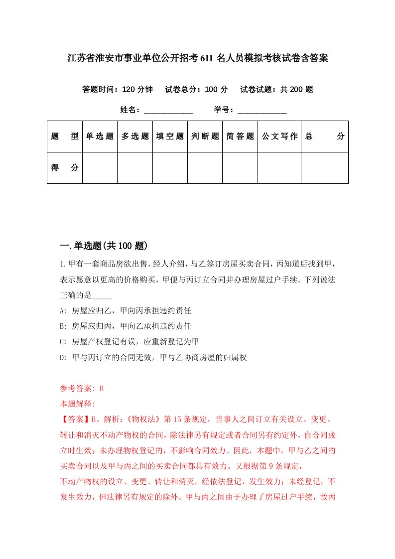 江苏省淮安市事业单位公开招考611名人员模拟考核试卷含答案9