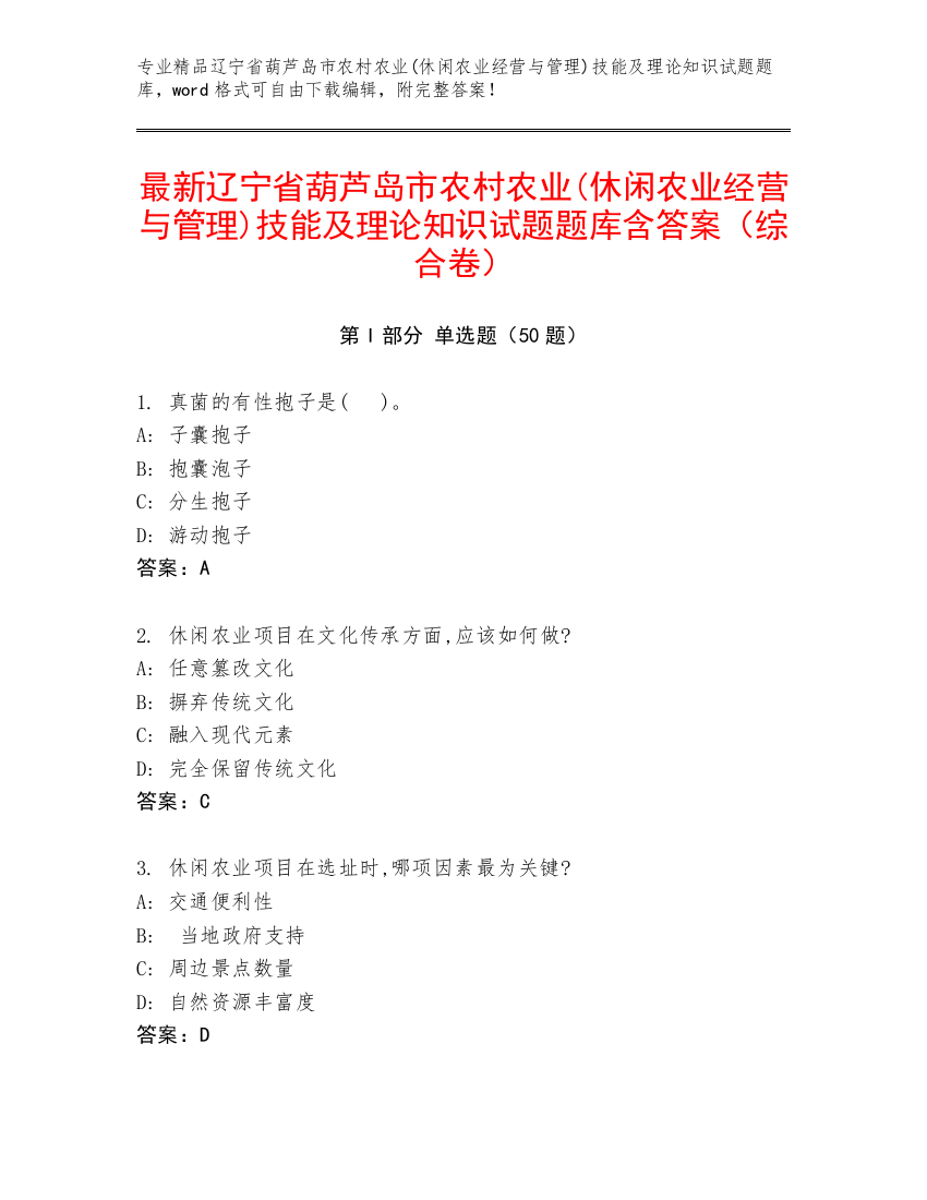 最新辽宁省葫芦岛市农村农业(休闲农业经营与管理)技能及理论知识试题题库含答案（综合卷）