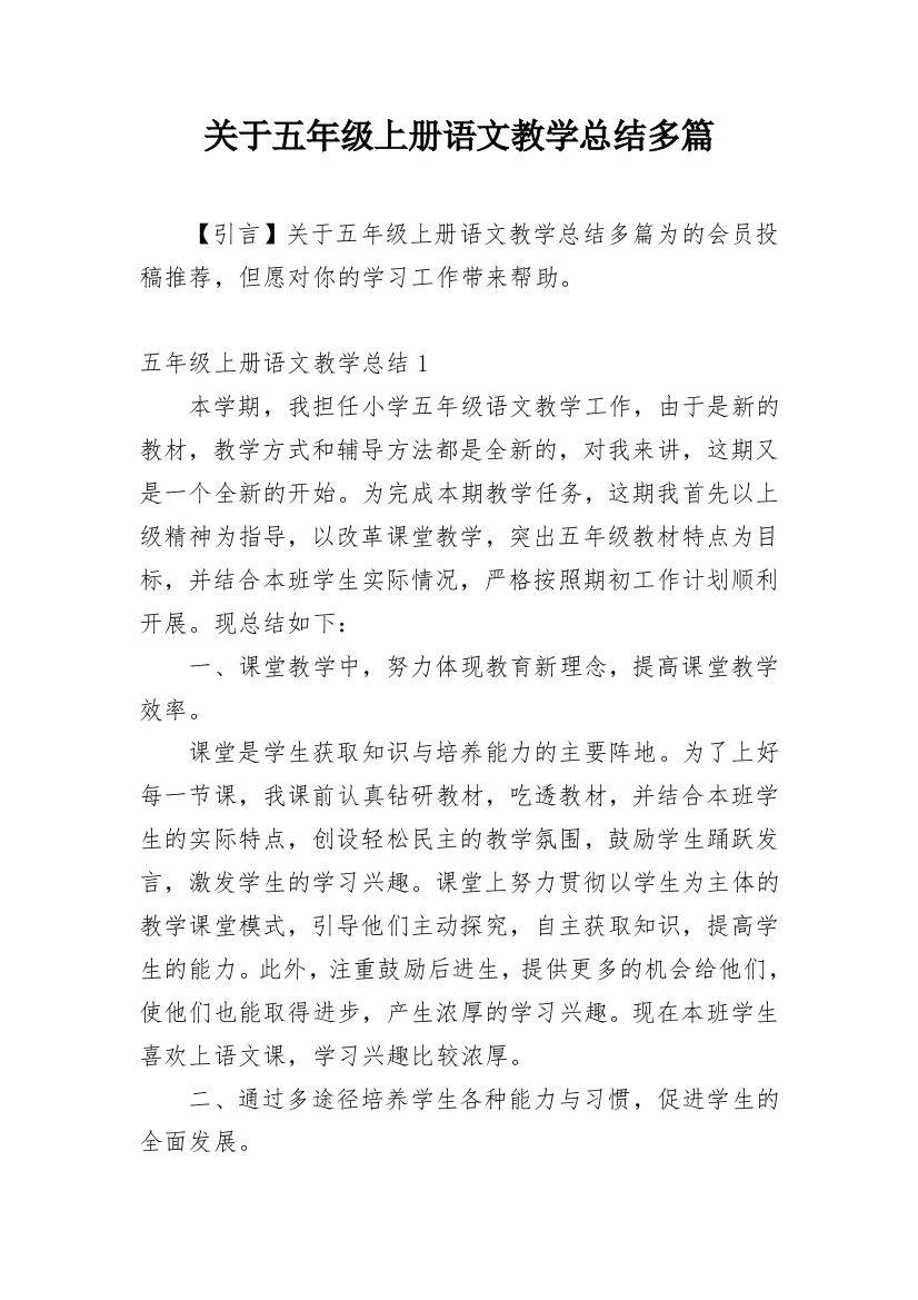 关于五年级上册语文教学总结多篇