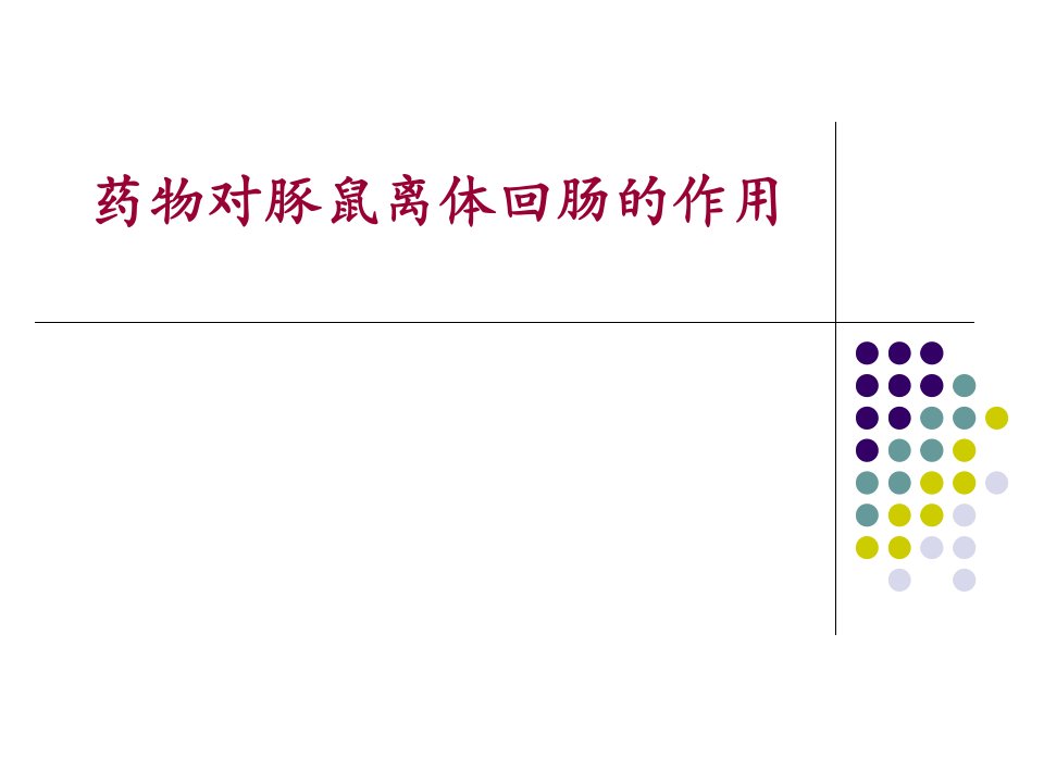 药物对豚鼠离体回肠的作用