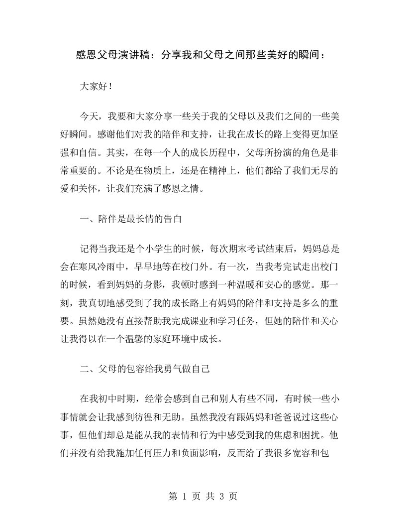 感恩父母演讲稿：分享我和父母之间那些美好的瞬间