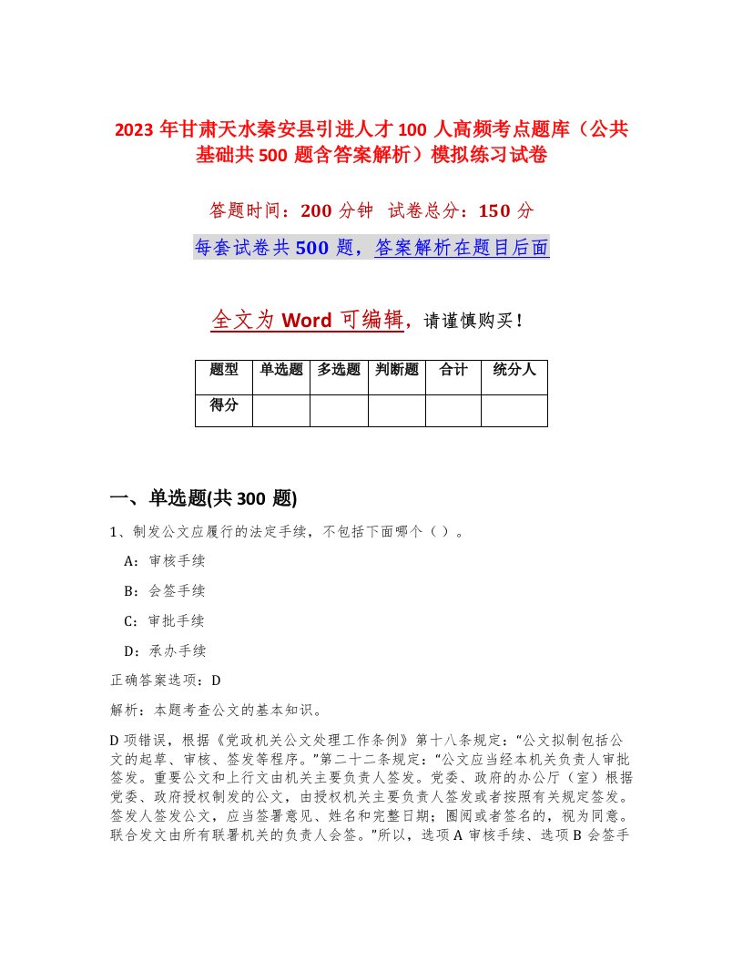 2023年甘肃天水秦安县引进人才100人高频考点题库公共基础共500题含答案解析模拟练习试卷