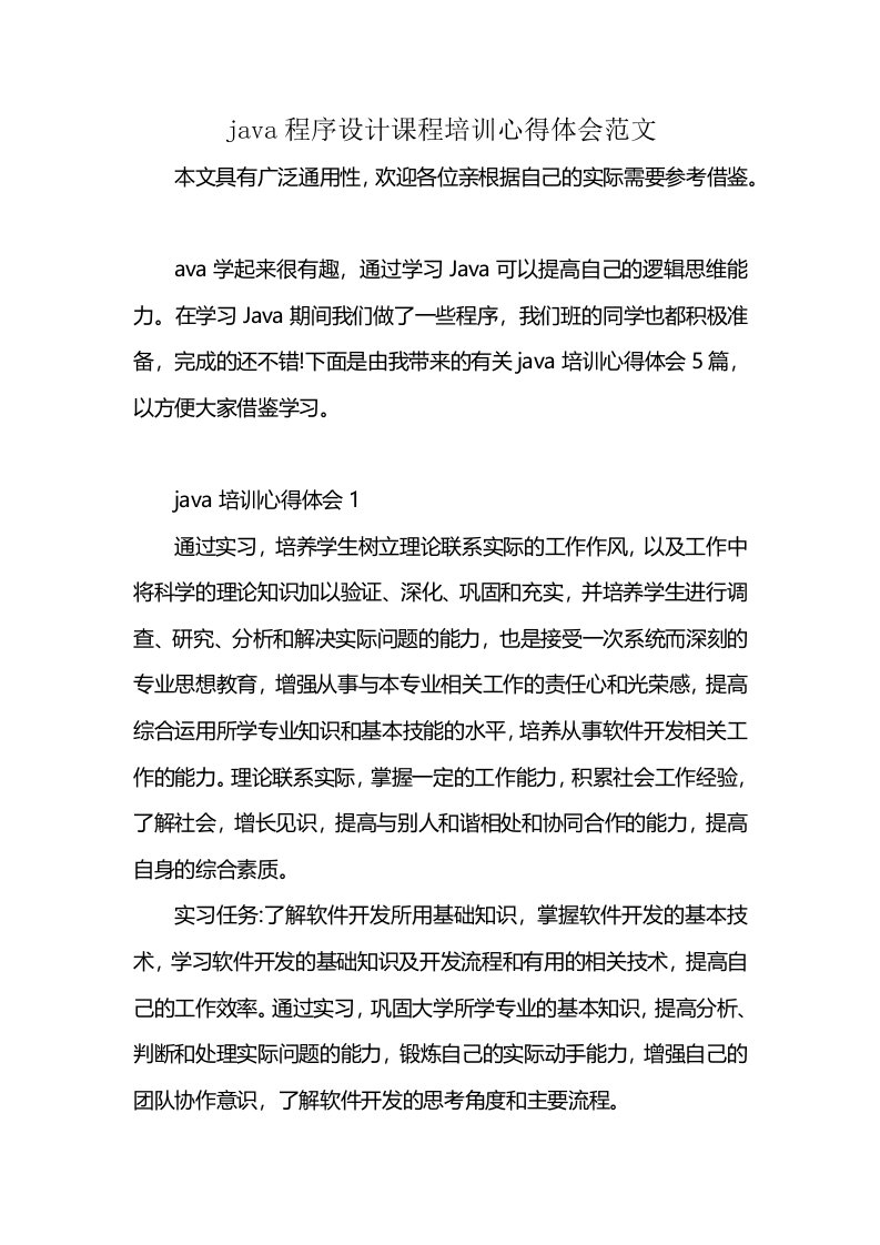 java程序设计课程培训心得体会范文