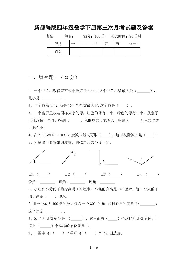 新部编版四年级数学下册第三次月考试题及答案