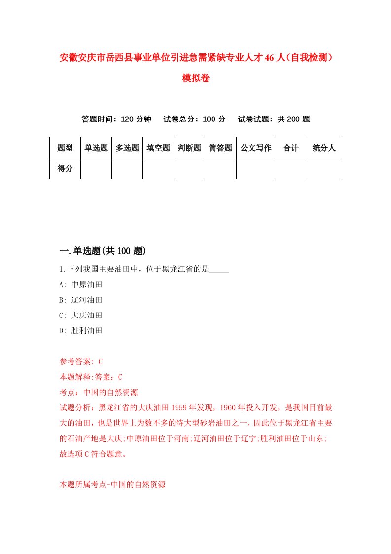 安徽安庆市岳西县事业单位引进急需紧缺专业人才46人自我检测模拟卷第5套