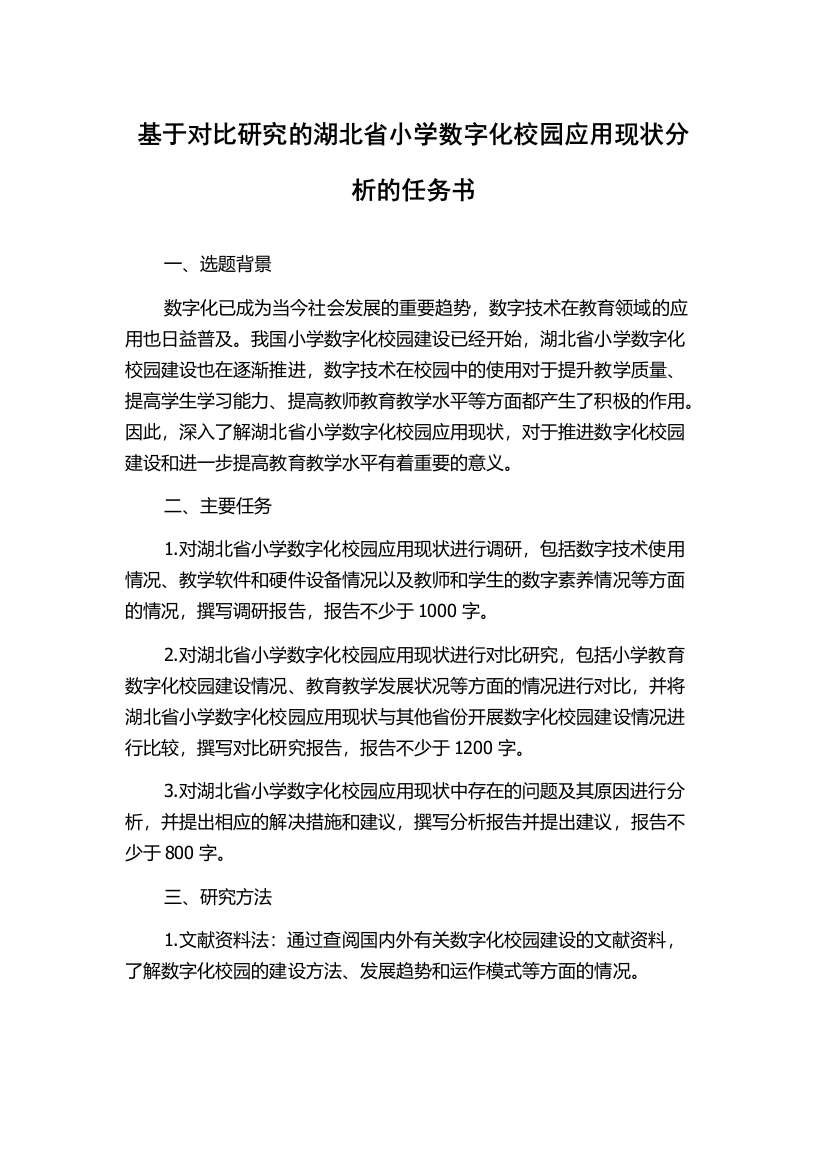 基于对比研究的湖北省小学数字化校园应用现状分析的任务书