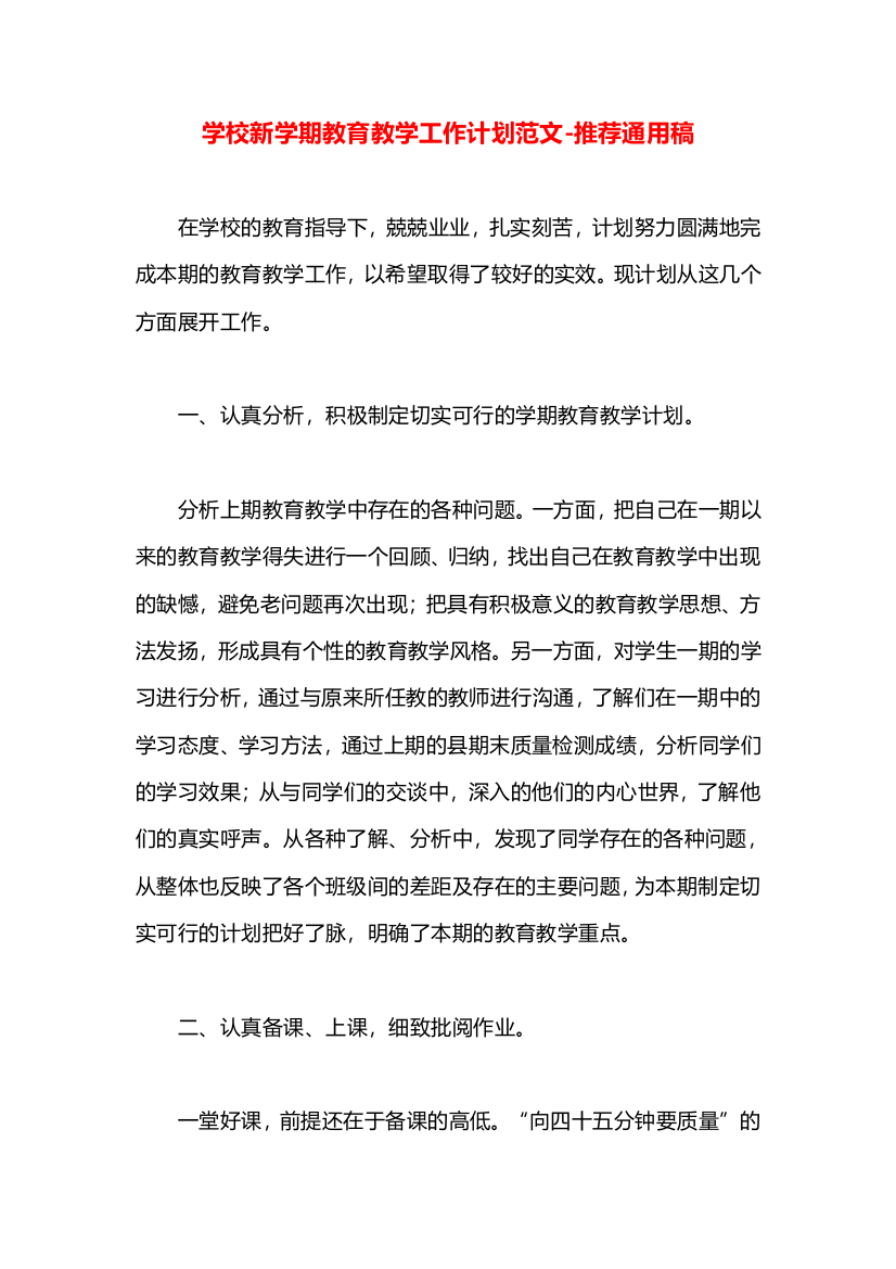 学校新学期教育教学工作计划范文