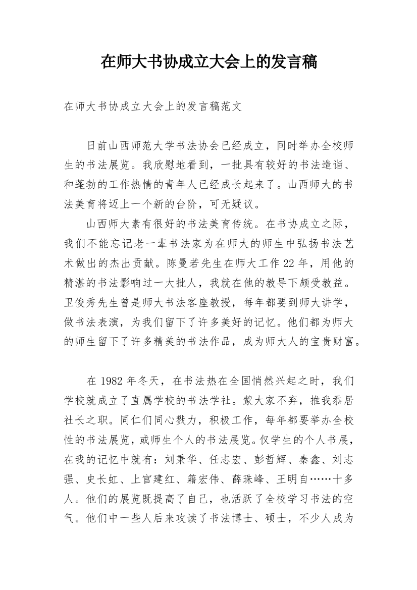 在师大书协成立大会上的发言稿