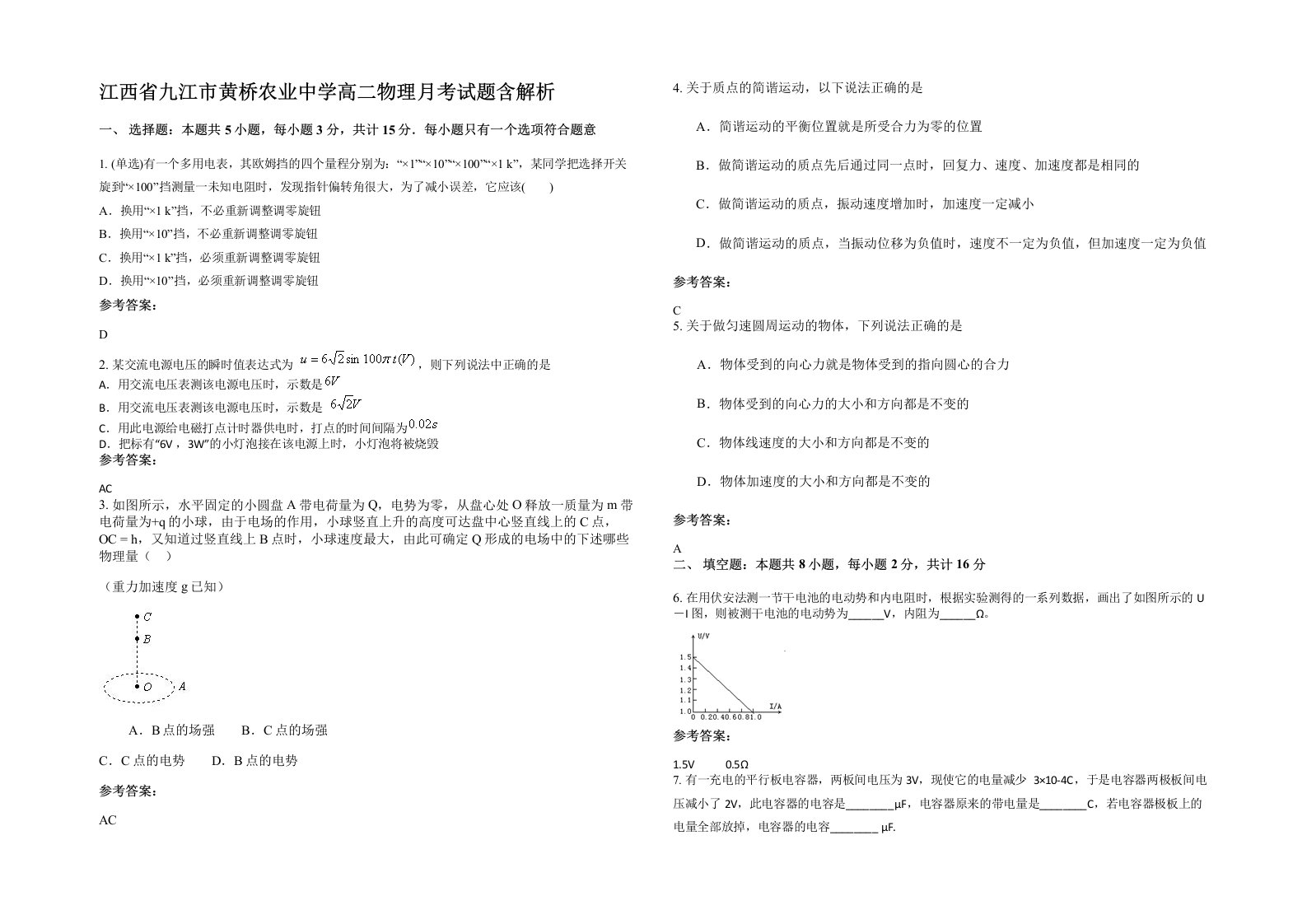 江西省九江市黄桥农业中学高二物理月考试题含解析