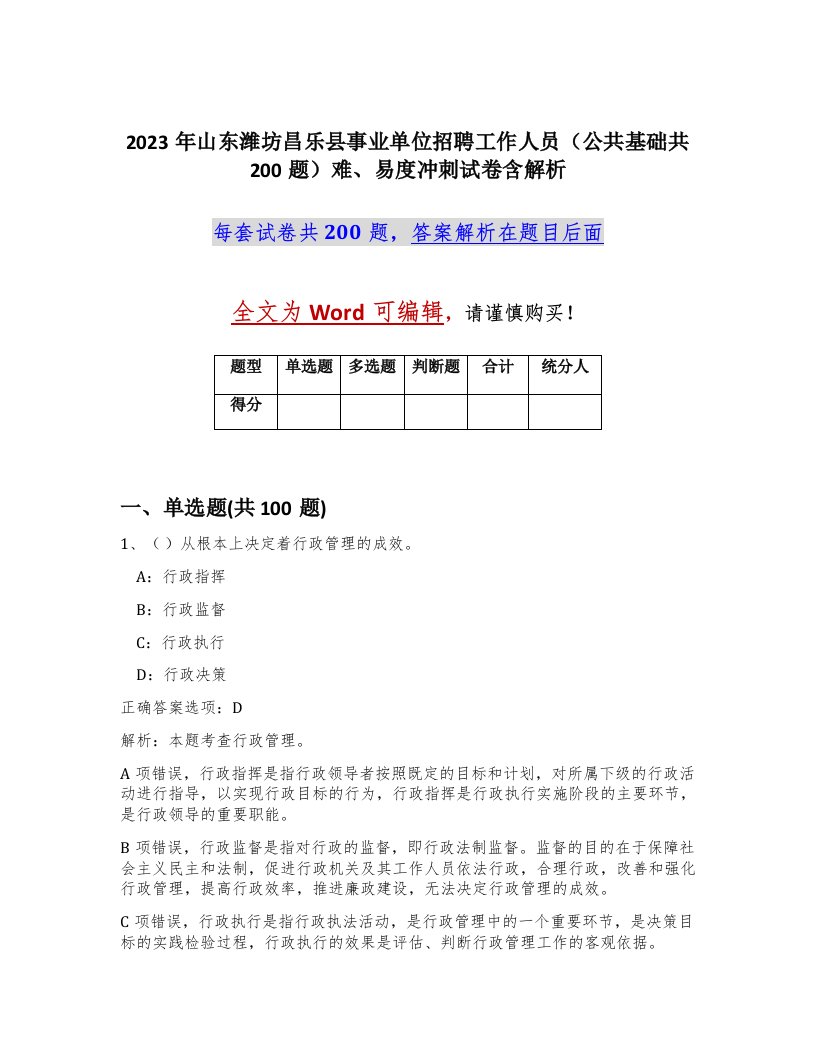 2023年山东潍坊昌乐县事业单位招聘工作人员公共基础共200题难易度冲刺试卷含解析