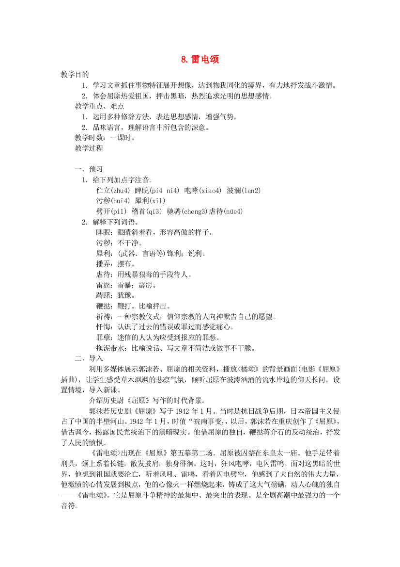 公开课教案教学设计课件鲁教初中语文八上《雷电颂》-(五)